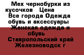 Мех чернобурки из кусочков › Цена ­ 1 000 - Все города Одежда, обувь и аксессуары » Женская одежда и обувь   . Ставропольский край,Железноводск г.